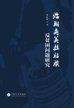 临翔南美拉祜族反贫困问题研究 封面