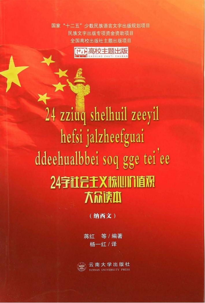 24字社会主义核心价值观大众读本  纳西文 封面