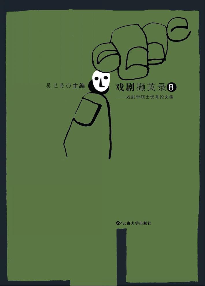 戏剧撷英录  戏剧学硕士优秀论文集  8 封面