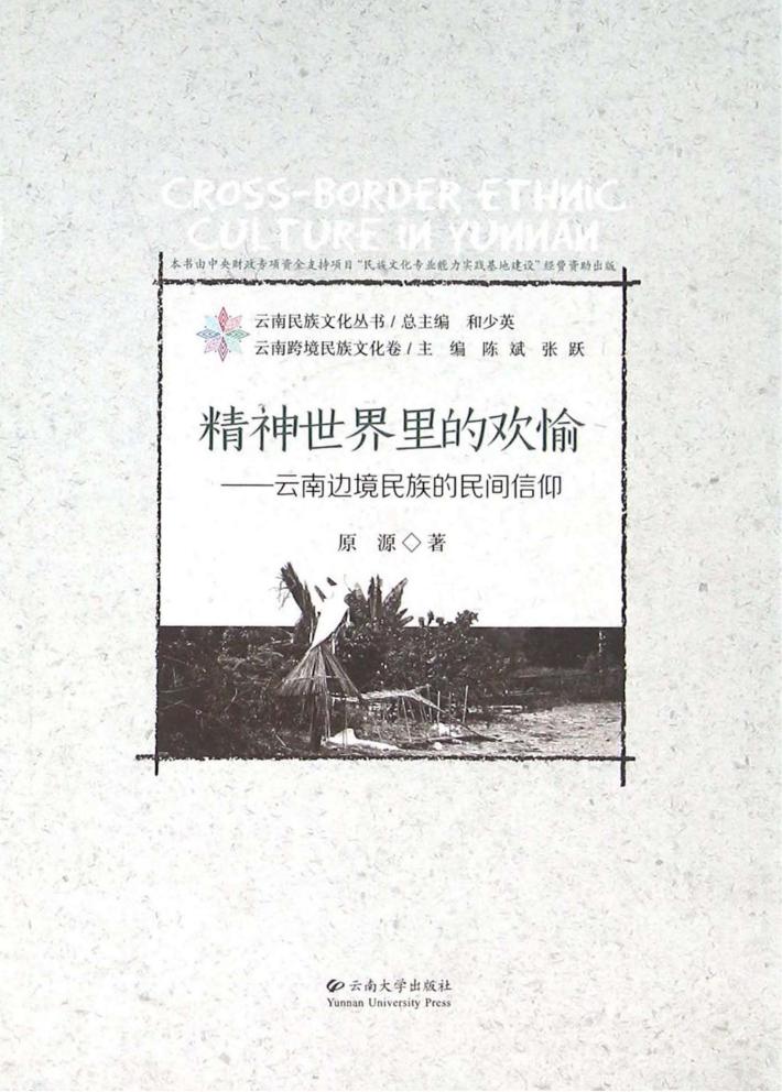 精神世界里的欢愉 云南边境民族的民间信仰 封面