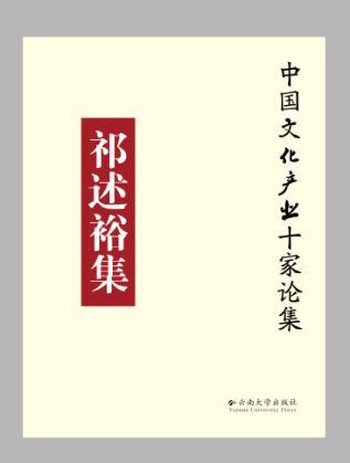 中国文化产业十家论集  祁述裕集 封面