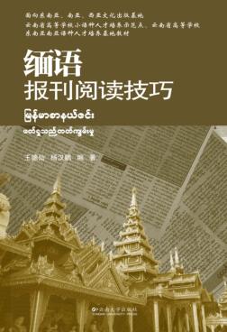 缅语报刊阅读技巧 封面