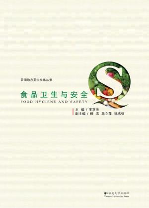 云南地方卫生文化丛书  食品卫生与安全 封面