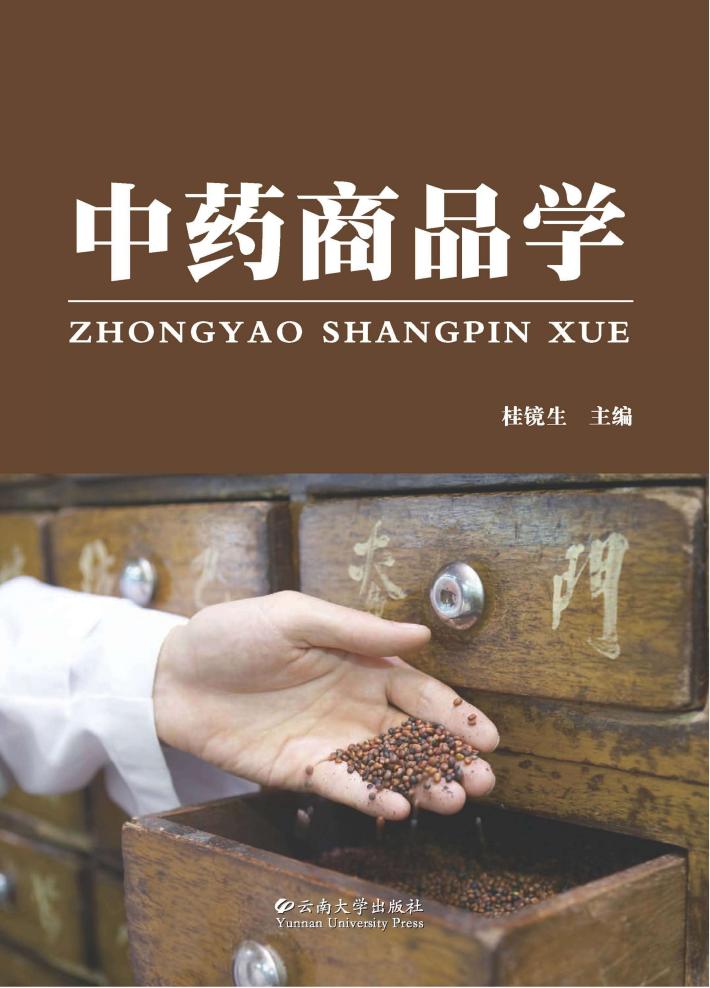中药商品学 封面