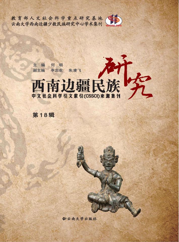西南边疆民族研究 第18辑 封面