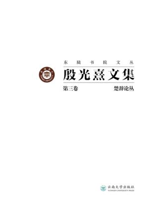 殷光熹文集 第7卷 文学散论 封面