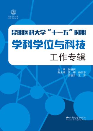 昆明医科大学“十一五”时期学科学位与科技工作专辑 封面