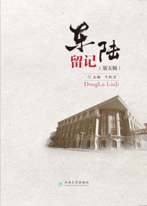 东陆留记  第5辑 封面