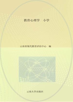 招聘教师考试用书  教育心理学  小学  第4版  适用于招聘小学教师考试 封面