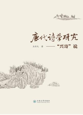 唐代诗学研究  “兴寄”说 封面