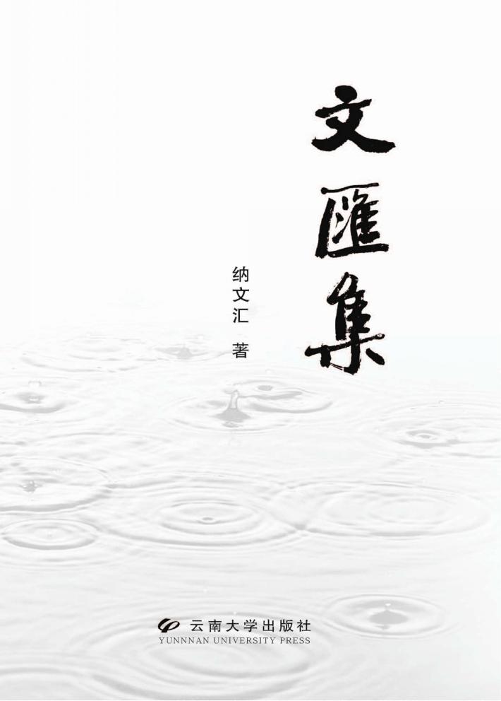 文汇集 封面
