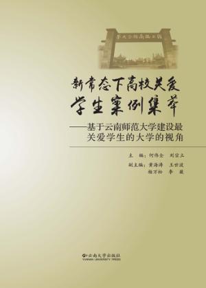 新常态下高校关爱学生案例集萃  基于云南师范大学建设最关爱学生的大学的视角 封面