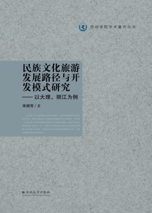 民族文化旅游发展路径与开发模式研究  以大理、丽江为例 封面