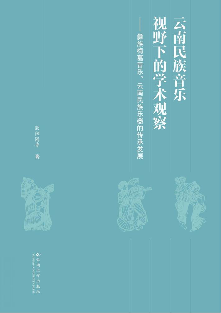 云南民族音乐学视野下的学术观察 彝族梅葛音乐 封面