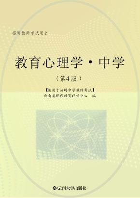招聘教师考试用书  教育心理学  中学  第4版  适用于招聘中学教师考试 封面