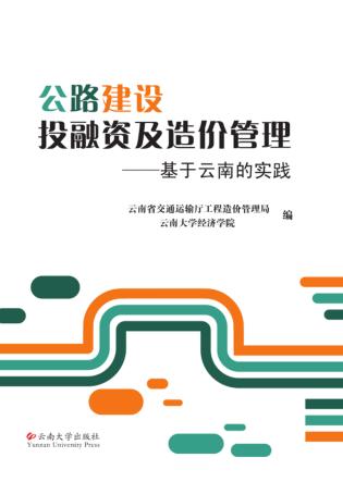 公路建设投融资及造价管理  基于云南的实践 封面