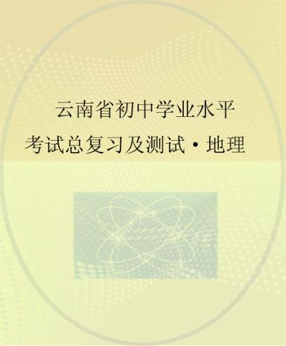 云南省初中学业水平考试总复习及测试  地理 封面