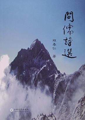 问儒诗选 封面