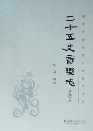 二十五史音乐志 第4卷 封面