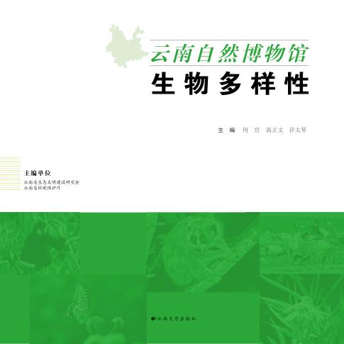 云南自然博物馆 生物多样性 封面