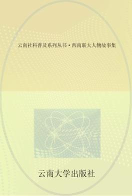 云南社科普及系列丛书 西南联大人物故事集 封面