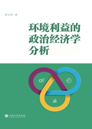 环境利益的政治经济学分析 封面
