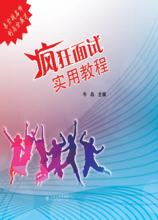 疯狂面试实用教程 封面