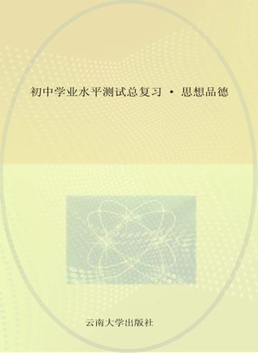 初中学业水平测试总复习  思想品德 封面