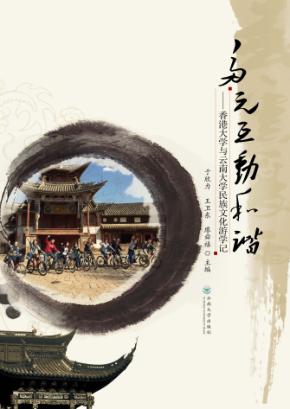 多元·互动·和谐
