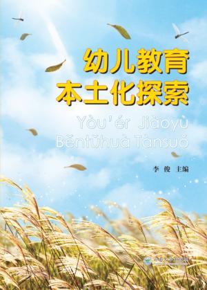 幼儿教育本土化探索 封面