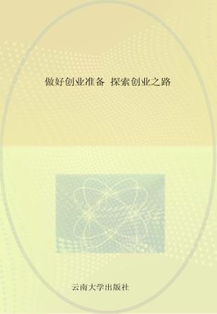 做好创业准备  探索创业之路  第3册 封面