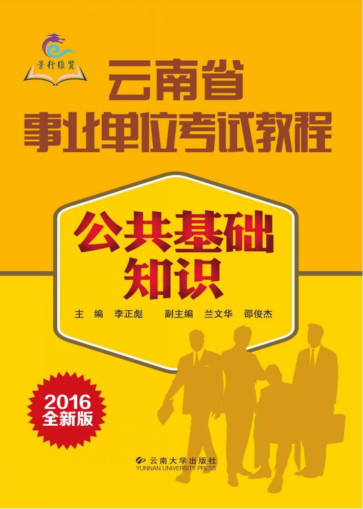 云南省事业单位考试教程  公共基础知识 封面