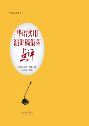 华语实用演讲稿集萃点评