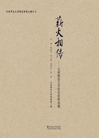 薪火相传  云南师范大学校史资料选编 封面