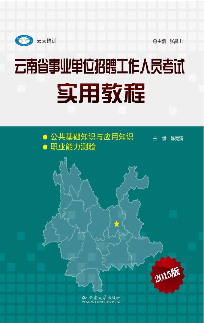 云南省事业单位招聘工作人员考试实用教程  2015版 封面