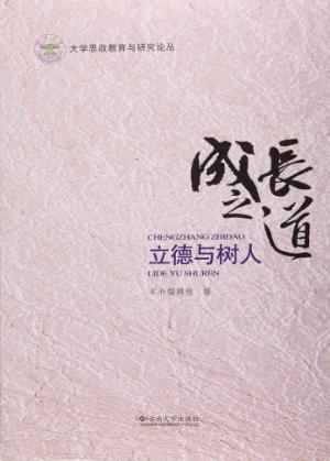 成长之道  立德与树人 封面