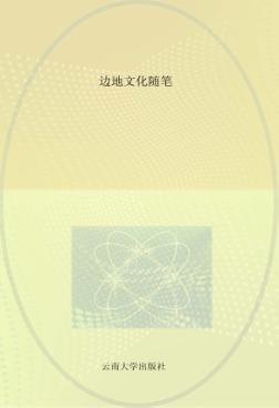 边地文化随笔
