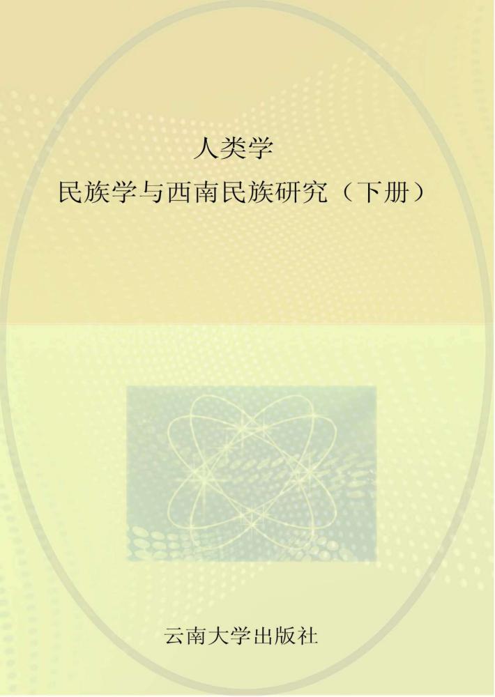 人类学民族学与西南民族研究  上 封面