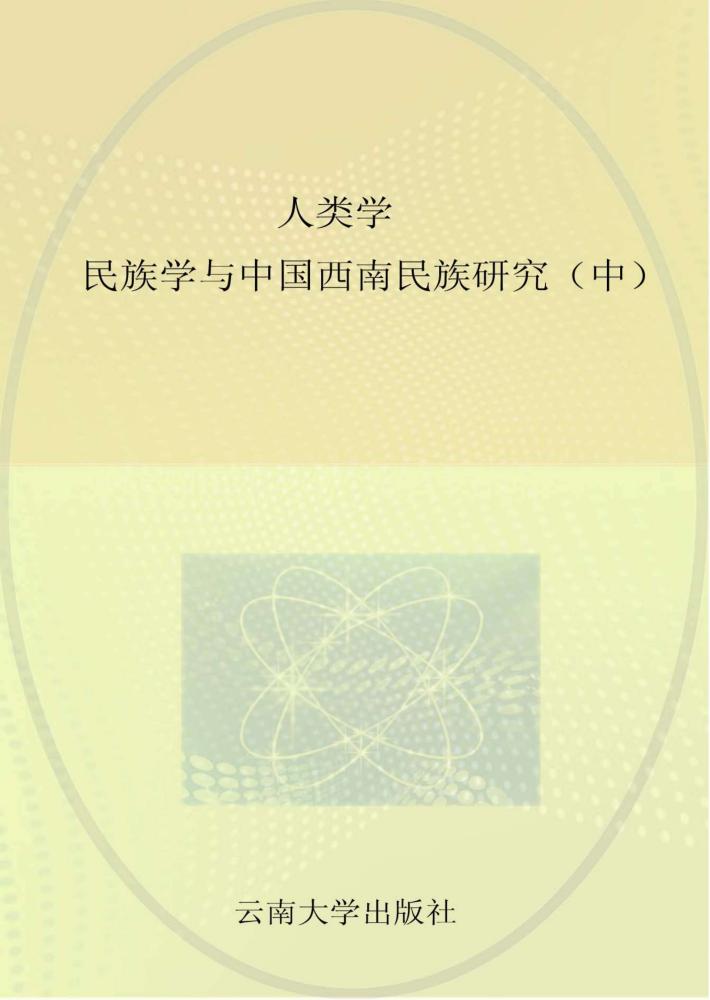 人类学民族学与西南民族研究  中 封面