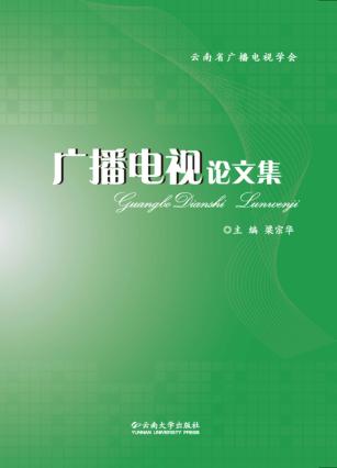 广播电视论文集 封面