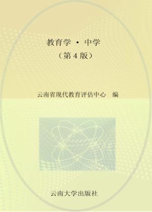招聘教师考试用书  教育学  中学  第4版  适用于招聘中学教师考试 封面