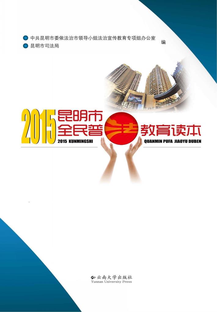 2015昆明市全民普法教育读本 封面