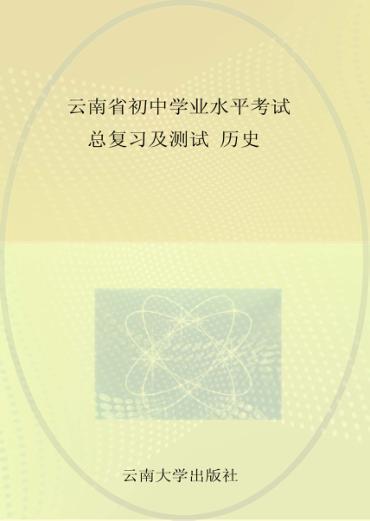 云南中考历史教师 封面