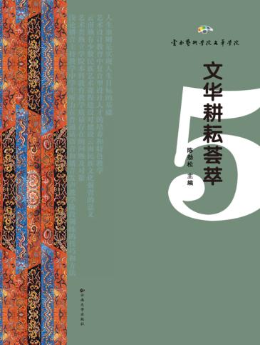 文华耕耘荟萃 第5辑 封面