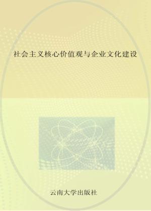 社会主义核心价值观与企业文化建设  以曲靖卷烟厂文化构建为案例 封面