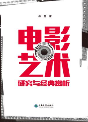 电影艺术研究与经典赏析 封面