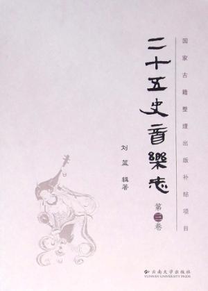 二十五史音乐志 第3卷 封面
