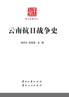 云南文库  学术名家文丛  云南抗日战争史 封面