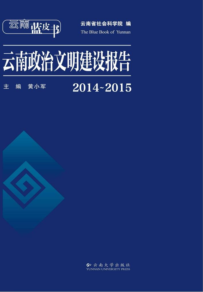 云南蓝皮书 云南政治文明建设报告 2014-2015 封面