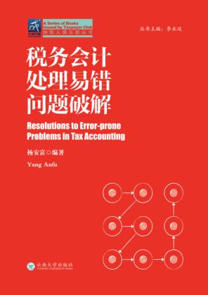 税务会计处理易错问题破解 封面